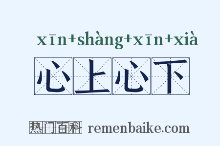 心上心下是什么意思的图片
